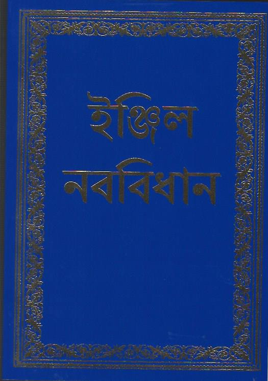 New Testament Meaning In Bengali