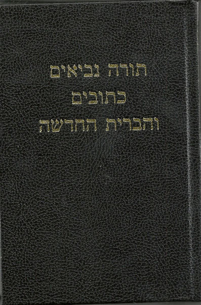 hebrew-bible-hardback-old-testament-ancient-hebrew-new-testament