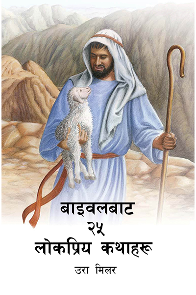 Nepali 25 Favorite Stories from the Bible » Multi-Language Media