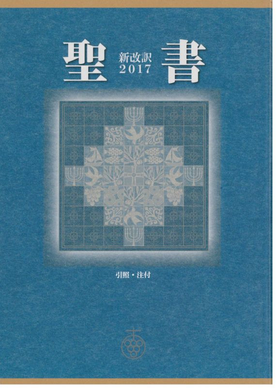 Japanese Large Print Bible (Shinkaiyaku 2017) Hardback » Multi